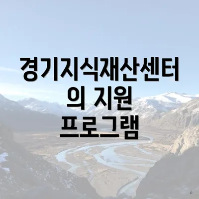 경기지식재산센터의 지원 프로그램