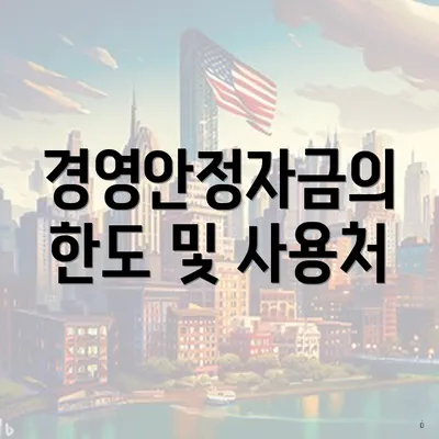 경영안정자금의 한도 및 사용처