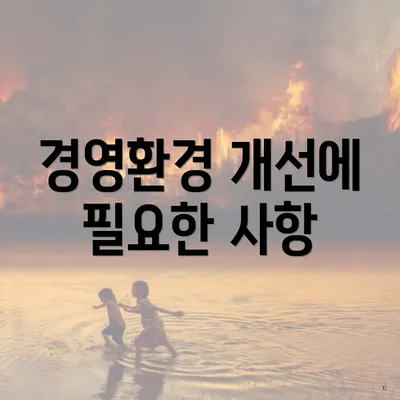 경영환경 개선에 필요한 사항