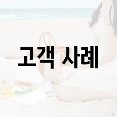 고객 사례