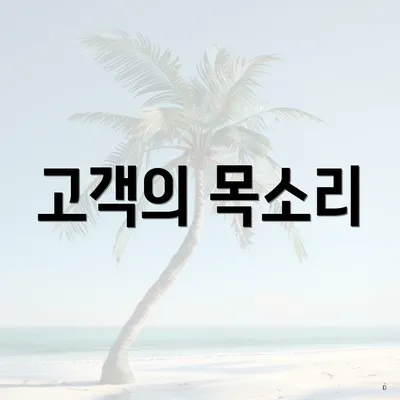 고객의 목소리