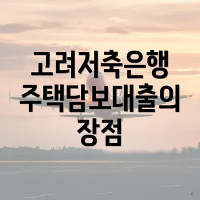 고려저축은행 주택담보대출의 장점