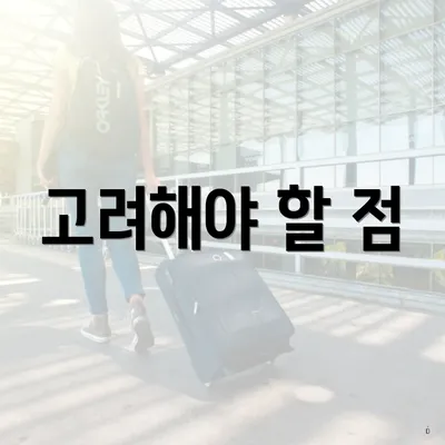 고려해야 할 점