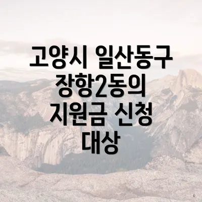 고양시 일산동구 장항2동의 지원금 신청 대상