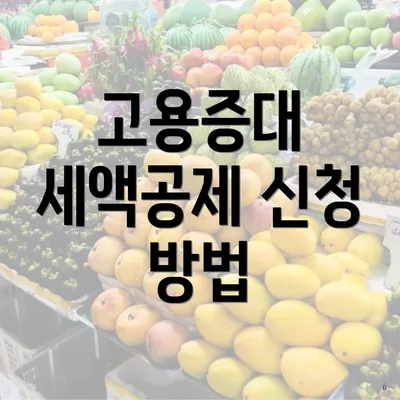 고용증대 세액공제 신청 방법