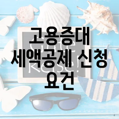 고용증대 세액공제 신청 요건