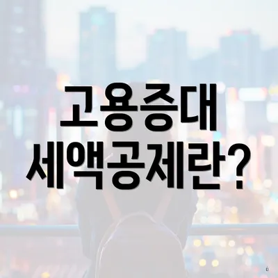고용증대 세액공제란?