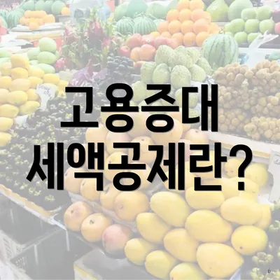 고용증대 세액공제란?