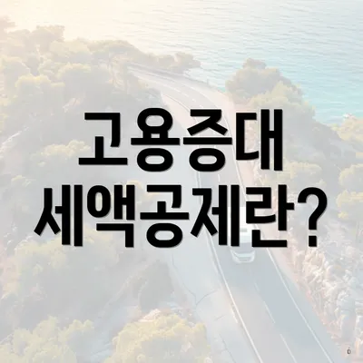 고용증대 세액공제란?