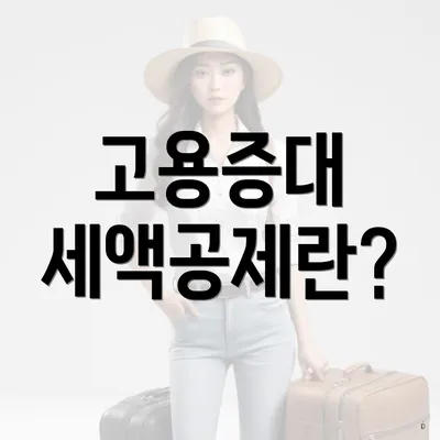 고용증대 세액공제란?