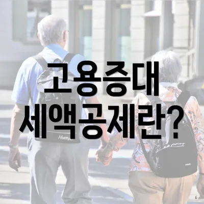 고용증대 세액공제란?
