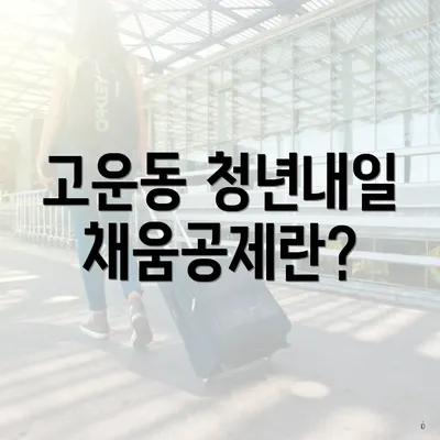 고운동 청년내일채움공제란?