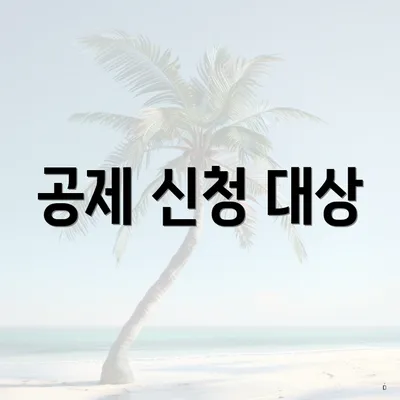 공제 신청 대상