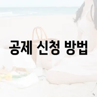 공제 신청 방법