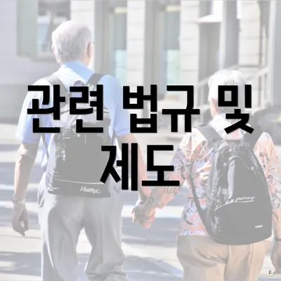 관련 법규 및 제도