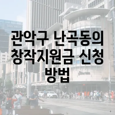 관악구 난곡동의 창작지원금 신청 방법