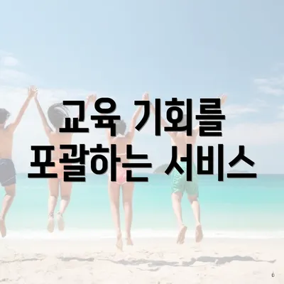 교육 기회를 포괄하는 서비스