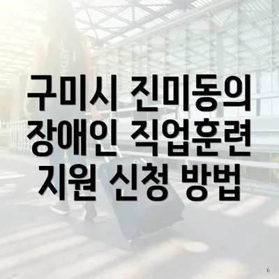 구미시 진미동의 장애인 직업훈련 지원 신청 방법
