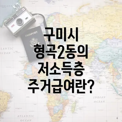 구미시 형곡2동의 저소득층 주거급여란?