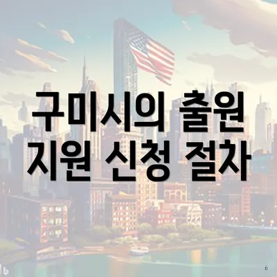 구미시의 출원 지원 신청 절차