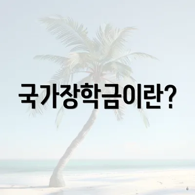 국가장학금이란?