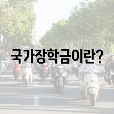 국가장학금이란?
