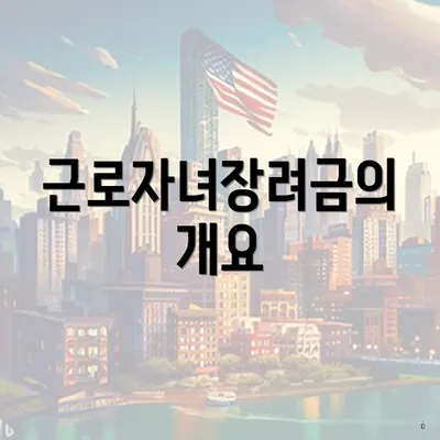 근로자녀장려금의 개요