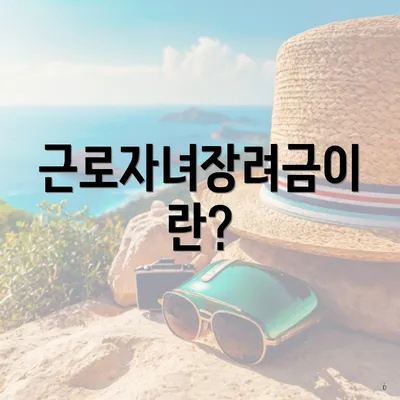 근로자녀장려금이란?