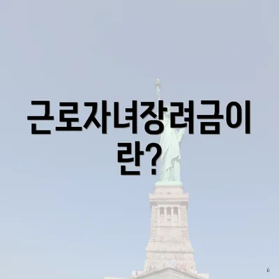 근로자녀장려금이란?