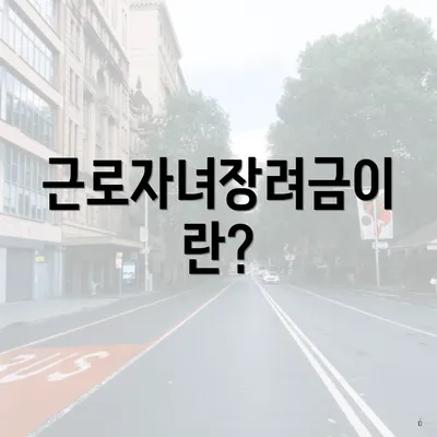 근로자녀장려금이란?