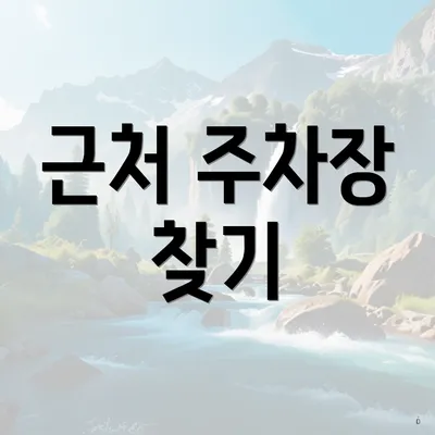근처 주차장 찾기