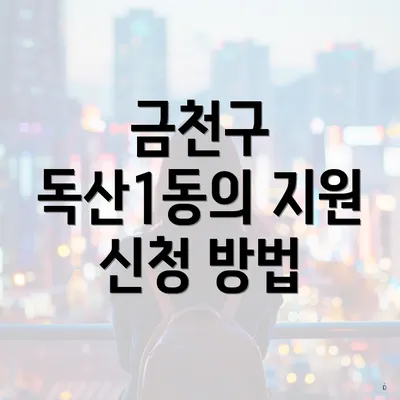 금천구 독산1동의 지원 신청 방법