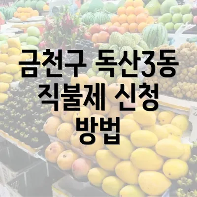 금천구 독산3동 직불제 신청 방법