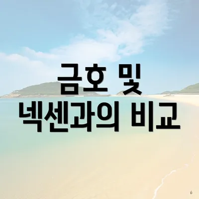 금호 및 넥센과의 비교