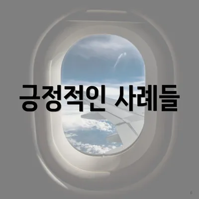 긍정적인 사례들