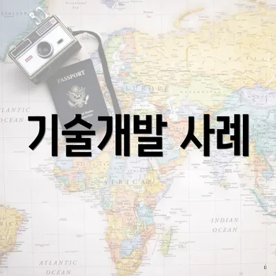 기술개발 사례