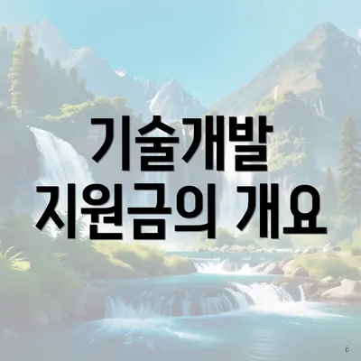 기술개발 지원금의 개요
