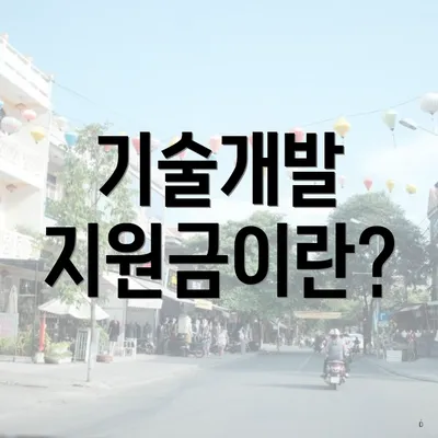 기술개발 지원금이란?