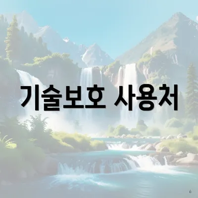 기술보호 사용처