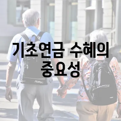 기초연금 수혜의 중요성