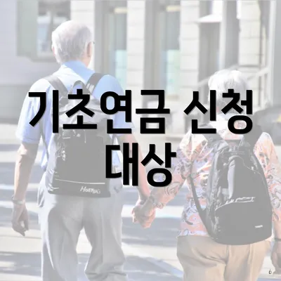 기초연금 신청 대상
