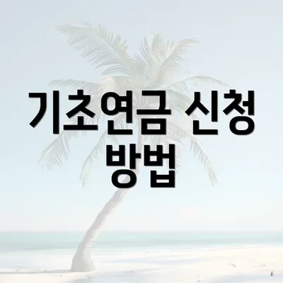 기초연금 신청 방법