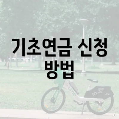 기초연금 신청 방법