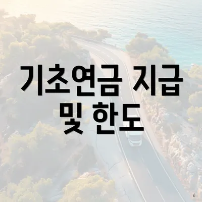 기초연금 지급 및 한도
