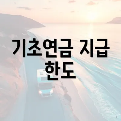 기초연금 지급 한도