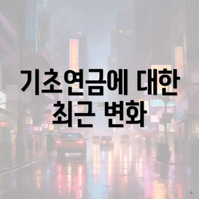 기초연금에 대한 최근 변화