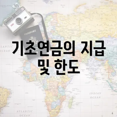 기초연금의 지급 및 한도