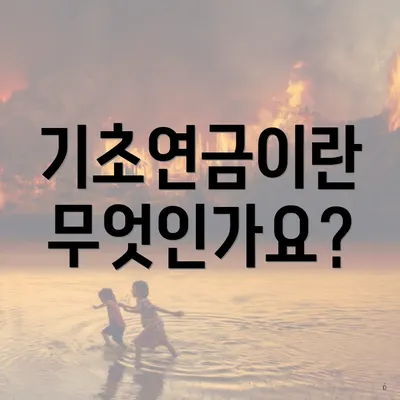 기초연금이란 무엇인가요?