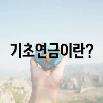 기초연금이란?