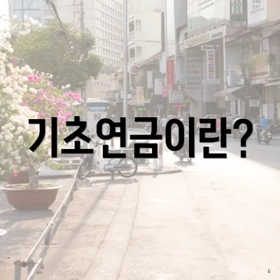 기초연금이란?